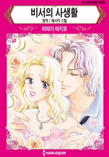 [할리퀸] 비서의 사생활