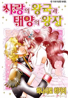 [할리퀸] 사랑의 왕국과 태양의 왕자
