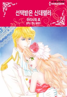 [할리퀸] 선택받은 신데렐라