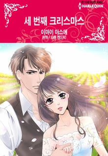 [할리퀸] 세 번째 크리스마스