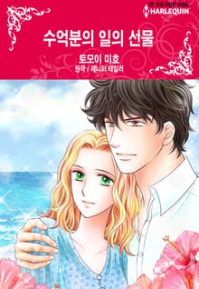 [할리퀸] 수억분의 일의 선물