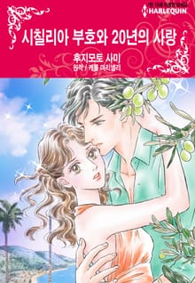 [할리퀸] 시칠리아 부호와 20년의 사랑