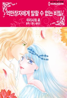 [할리퀸] 억만장자에게 말할 수 없는 비밀