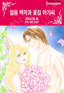 [할리퀸] 얼음 백작과 꽃집 아가씨