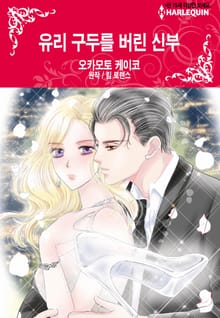 [할리퀸] 유리 구두를 버린 신부
