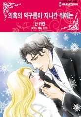 [할리퀸] 의혹의 먹구름이 지나간 뒤에는 표지 이미지