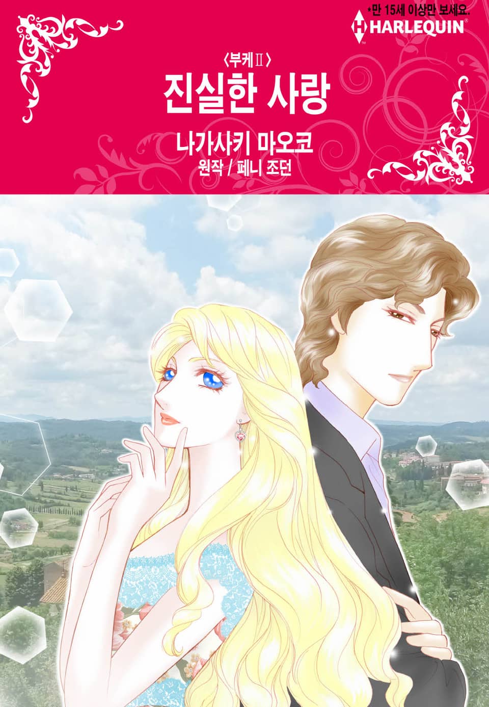 [할리퀸] 진실한 사랑 (완결)