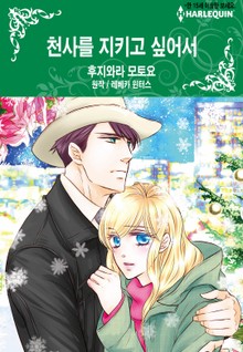 [할리퀸] 천사를 지키고 싶어서