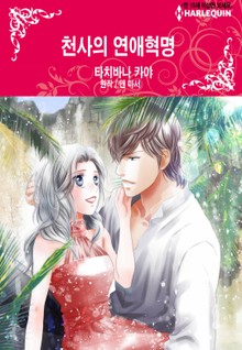 [할리퀸] 천사의 연애혁명