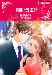 [할리퀸] 파트너의 조건