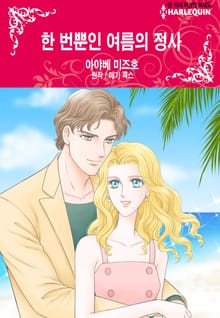 [할리퀸] 한 번뿐인 여름의 정사