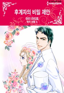 [할리퀸] 후계자의 비밀 제안