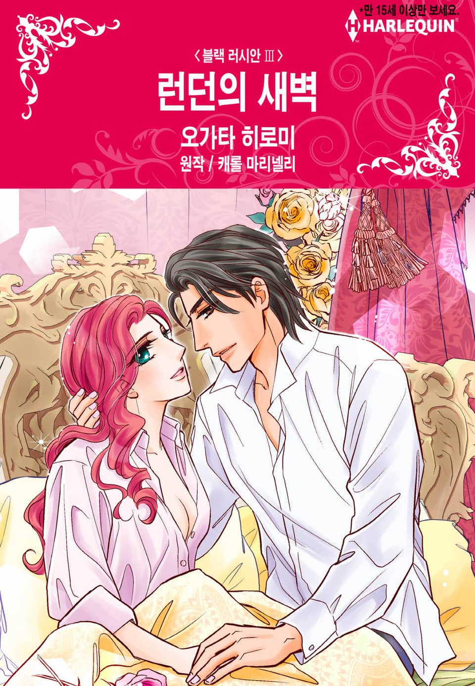 [할리퀸] 런던의 새벽