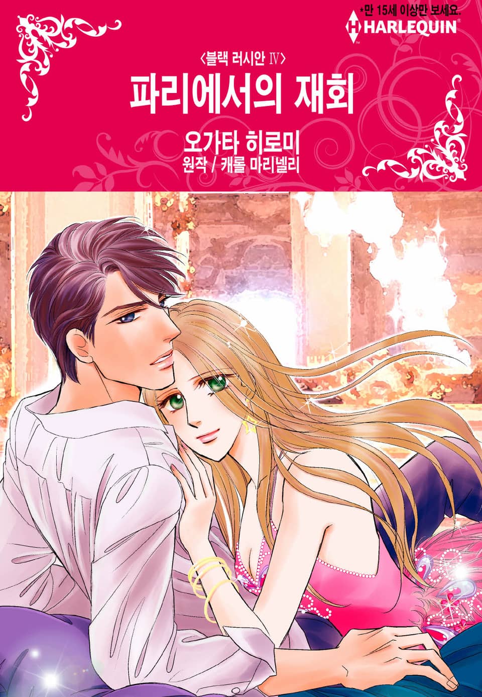 [할리퀸] 파리에서의 재회