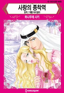 [할리퀸] 사랑의 종착역
