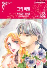 [할리퀸] 그의 비밀 표지 이미지