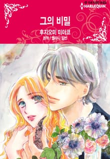 [할리퀸] 그의 비밀