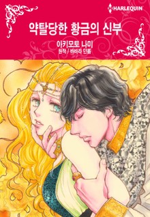 [할리퀸] 약탈당한 황금의 신부