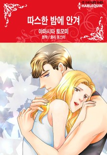[할리퀸] 따스한 밤에 안겨