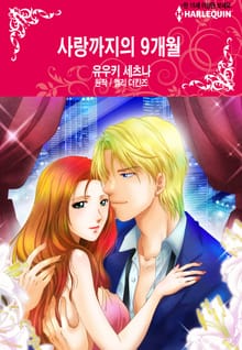 [할리퀸] 사랑까지의 9개월