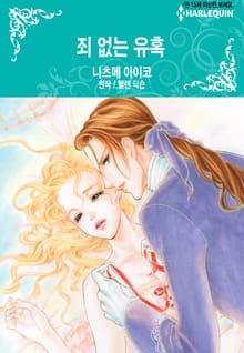 [할리퀸] 죄 없는 유혹
