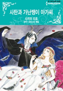 [할리퀸] 사탄과 가난뱅이 아가씨