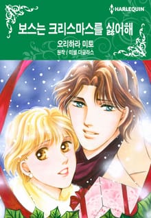 [할리퀸] 보스는 크리스마스를 싫어해