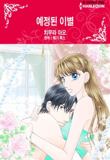 [할리퀸] 예정된 이별