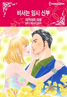 [할리퀸] 비서는 임시 신부