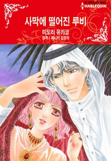 [할리퀸] 사막에 떨어진 루비