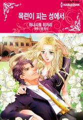 [할리퀸] 목련이 피는 성에서 표지 이미지