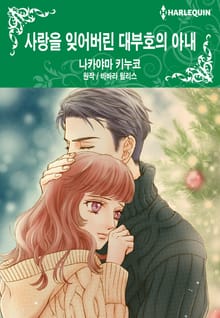 [할리퀸] 사랑을 잊어버린 대부호의 아내