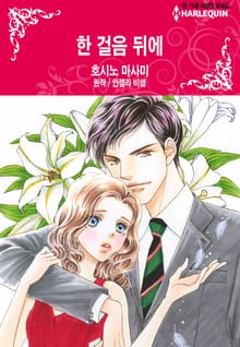 [할리퀸] 한 걸음 뒤에