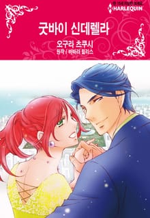 [할리퀸] 굿바이 신데렐라