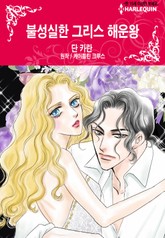 [할리퀸] 불성실한 그리스 해운왕 표지 이미지