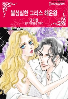 [할리퀸] 불성실한 그리스 해운왕