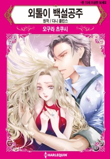 [할리퀸] 외톨이 백설공주
