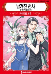 [할리퀸] 남겨진 천사 표지 이미지