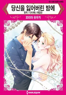 [할리퀸] 당신을 잃어버린 밤에