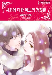 [할리퀸] 사과에 대한 이브의 거짓말