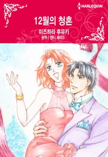 [할리퀸] 12월의 청혼