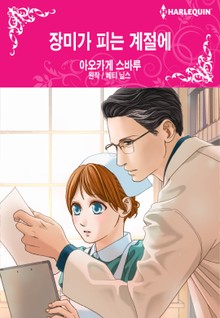 [할리퀸] 장미가 피는 계절에