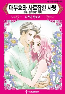 [할리퀸] 대부호와 사로잡힌 사랑