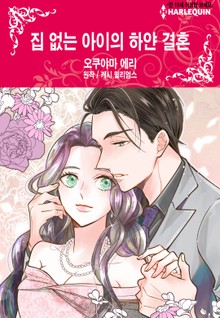 [할리퀸] 집 없는 아이의 하얀 결혼