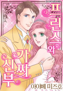 [할리퀸] 프린스와 가짜 신부