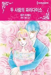 [할리퀸] 두 사람의 파라다이스