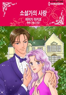 [할리퀸] 소설가의 사랑
