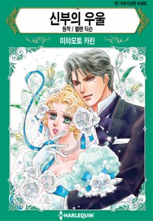 [할리퀸] 신부의 우울