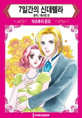 [할리퀸] 7일간의 신데렐라 표지 이미지