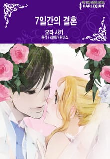 [할리퀸] 7일간의 결혼